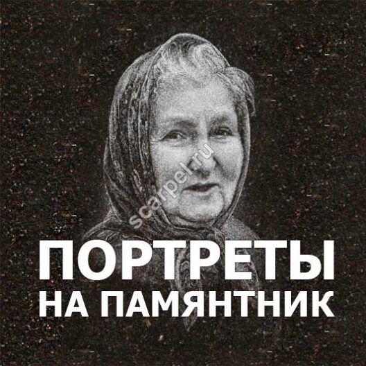 Изготовление портретов на памятник